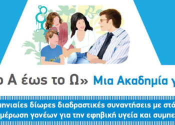 ΔΗΜΟΣ ΗΛΙΔΑΣ: Την ερχόμενη Τετάρτη η 4η συνάντηση της Ακαδημίας Γονέων στην οποία συμμετέχει ο Δήμος , με θέμα τις μαθησιακές δυσκολίες στο σχολικό περιβάλλον