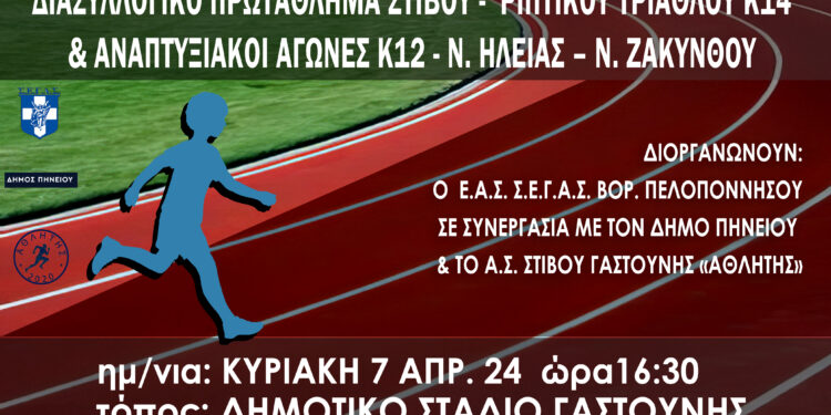 ΔΗΜΟΣ ΠΗΝΕΙΟΥ: “Προτεραιότητα ό,τι προάγει τον αθλητισμό”