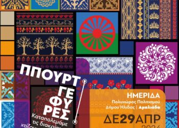 ΔΗΜΟΣ ΗΛΙΔΑΣ: “Καταπολεμάμε τις διακρίσεις, χτίζουμε δεσμούς εμπιστοσύνης”