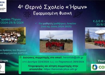 Τον Άυγουστο το 4ο Θερινό Σχολείο “Ηρων” με θέμα “Εφαρμοσμένη Φυστική”
