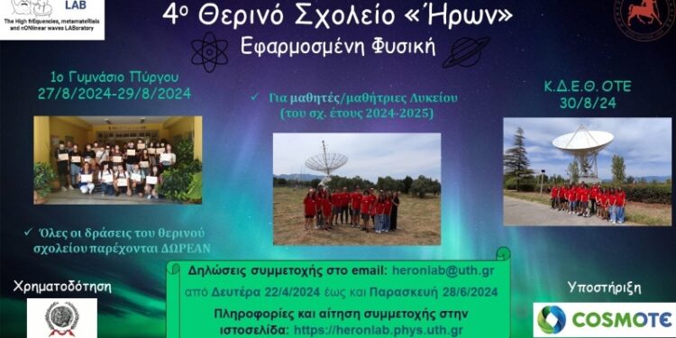 Τον Άυγουστο το 4ο Θερινό Σχολείο “Ηρων” με θέμα “Εφαρμοσμένη Φυστική”