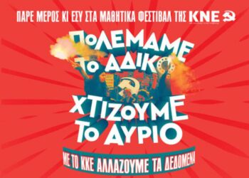 ΜΑΘΗΤΙΚΟ ΦΕΣΤΒΑΛ ΚΝΕ: “Πολεμάμε το άδικο – Χτίζουμε το αύριο”