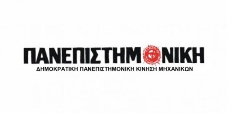 Το ψηφοδέλτιο της “ΔΗΜΟΚΡΑΤΙΚΗΣ ΠΑΝΕΠΙΣΤΗΜΟΝΙΚΗΣ ΚΙΝΗΣΗΣ ΜΗΧΑΝΙΚΩΝ”