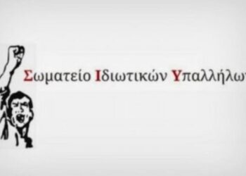 ΣΩΜΑΤΕΙΟ ΙΔΙΩΤΙΚΩΝ ΥΠΑΛΛΗΛΩΝ Ν. ΗΛΕΙΑΣ: “Όλοι στην Πανελλαδική – Πανεργατική Απεργία στις 17 Απριλίου