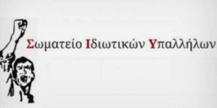 ΣΩΜΑΤΕΙΟ ΙΔΙΩΤΙΚΩΝ ΥΠΑΛΛΗΛΩΝ Ν. ΗΛΕΙΑΣ: “Όλοι στην Πανελλαδική – Πανεργατική Απεργία στις 17 Απριλίου