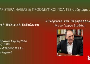 “ΝΕΑ ΑΡΙΣΤΕΡΑ ΗΛΕΙΑΣ”: Ο Γιώργος Σταθάκης στην Ηλεία