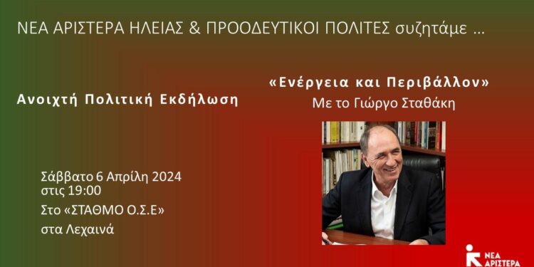 “ΝΕΑ ΑΡΙΣΤΕΡΑ ΗΛΕΙΑΣ”: Ο Γιώργος Σταθάκης στην Ηλεία
