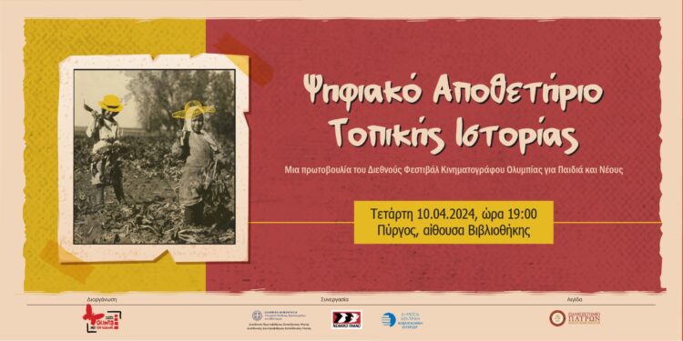 ΦΕΣΤΙΒΑΛ ΚΙΝΗΜΑΤΟΓΡΑΦΟΥ ΟΛΥΜΠΙΑΣ: Παρουσιάζει το Ψηφιακό Αποθετήριο Τοπικής Ιστορίας της Ηλείας