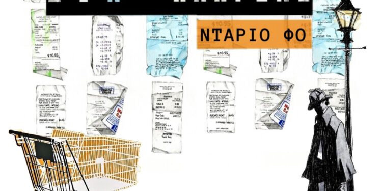 ΠΟΛΙΤΙΣΤΙΚΟΣ ΣΥΛΛΟΓΟΣ ΦΙΛΟΠΡΟΟΔΩΝ ΖΑΧΑΡΩΣ: Ανεβάζει την παράσταση “Δεν πληρώνω, δεν πληρώνω” του Ντάριο Φο