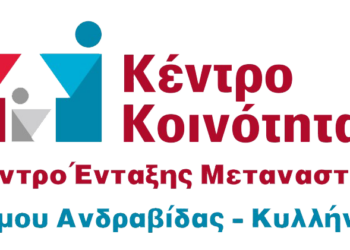 ΚΕΝΤΡΟ ΕΝΤΑΞΗΣ ΜΕΤΑΝΑΣΤΩΝ ΔΗΜΟΥ ΑΝΔΡΑΒΙΔΑΣ – ΚΥΛΛΗΝΗΣ: Δράσεις για τις εξαρτήσεις