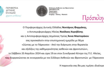 Π.Ε. ΗΛΕΙΑΣ: “Ζώντας με το Πάρκινσον – Από τη διάγνωση θεραπεία”