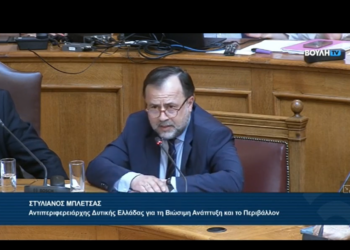 ΠΕΡΙΦΕΡΕΙΑ ΔΥΤΙΚΗΣ ΕΛΛΑΔΑΣ: Ο Αντιπεριφερειάρχης Βιώσιμης Ανάπτυξης, Στ Μπλέτσας στην Ειδική Μόνιμη Επιτροπή Περιβάλλοντος της Βουλής, για τις περιοχές Natura 2000