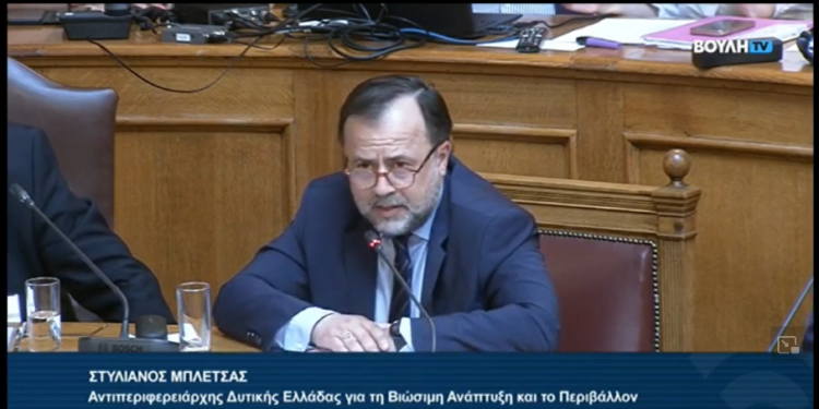 ΠΕΡΙΦΕΡΕΙΑ ΔΥΤΙΚΗΣ ΕΛΛΑΔΑΣ: Ο Αντιπεριφερειάρχης Βιώσιμης Ανάπτυξης, Στ Μπλέτσας στην Ειδική Μόνιμη Επιτροπή Περιβάλλοντος της Βουλής, για τις περιοχές Natura 2000