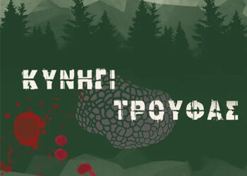 “Κυνήγι Τρούφας” – Το νέο βιβλίο του Βάιου Κουκκόνη