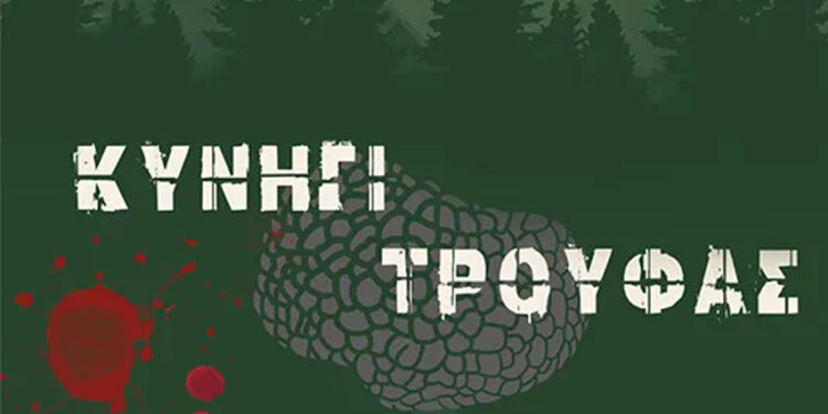 “Κυνήγι Τρούφας” – Το νέο βιβλίο του Βάιου Κουκκόνη
