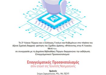 ΔΗΜΟΣΙΑ ΚΕΝΤΡΙΚΗ ΒΙΒΛΙΟΘΗΚΗ ΠΥΡΓΟΥ: “Επαγγελματικός προσανατολισμός την εποχή της Τεχνητής Νοημοσύνης”