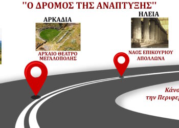 Ημερίδα για τη δημιουργία του Αναπτυξιακού Οδικού Άξονα Λεύκτρου – Μεγαλόπολης – Αρχαίας Ολυμπίας