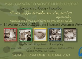 ΣΥΜΠΟΛΙΤΕΙΑ ΟΛΥΜΠΙΑΣ: Τιμά την Ευγενή Άμιλλα και τα Αλτικά αγωνίσματα με εκδήλωση και εικαστική έκθεση