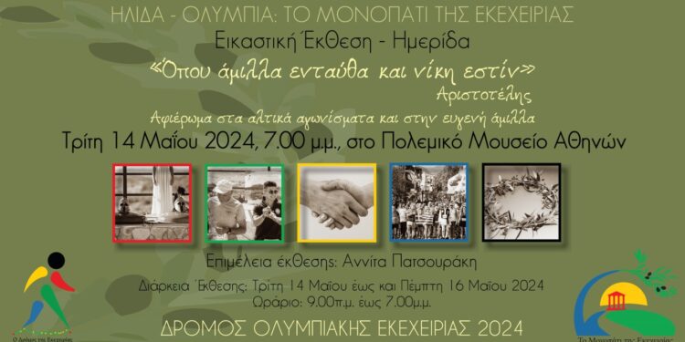 ΣΥΜΠΟΛΙΤΕΙΑ ΟΛΥΜΠΙΑΣ: Τιμά την Ευγενή Άμιλλα και τα Αλτικά αγωνίσματα με εκδήλωση και εικαστική έκθεση