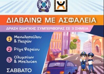 ΔΗΜΟΣ ΠΥΡΓΟΥ: “Διαβαίνω με ασφάλεια”