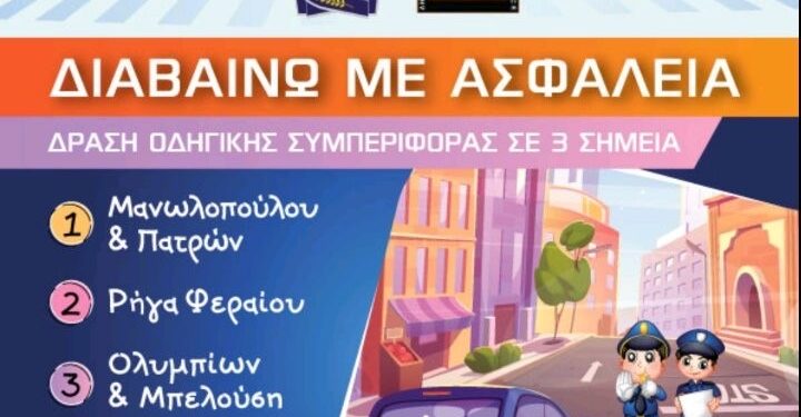 ΔΗΜΟΣ ΠΥΡΓΟΥ: “Διαβαίνω με ασφάλεια”