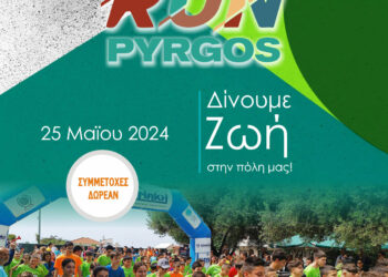 “Τρέχουμε  για την ζωή!! Τρεχουμε για το αύριο!!”