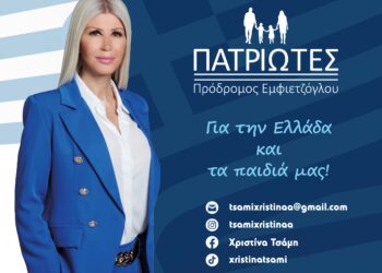 ΧΡΙΣΤΙΝΑ ΤΣΑΜΗ: “Να αγωνιστούμε όλοι για την Ελλάδα και τα παιδιά μας”