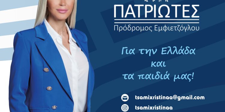 ΧΡΙΣΤΙΝΑ ΤΣΑΜΗ: “Να αγωνιστούμε όλοι για την Ελλάδα και τα παιδιά μας”