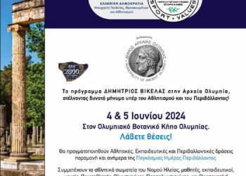 ΔΗΜΟΣ ΑΡΧΑΙΑΣ ΟΛΥΜΠΙΑΣ: Σπουδαίες Δράσεις “Αθλητισμός & Περιβάλλον” στην Ολυμπία!