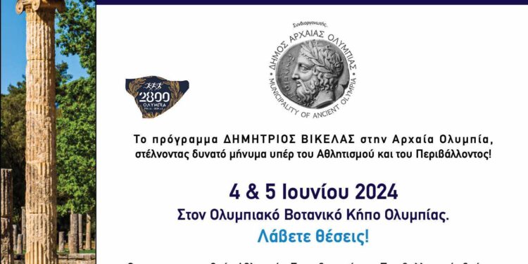 ΔΗΜΟΣ ΑΡΧΑΙΑΣ ΟΛΥΜΠΙΑΣ: Σπουδαίες Δράσεις “Αθλητισμός & Περιβάλλον” στην Ολυμπία!