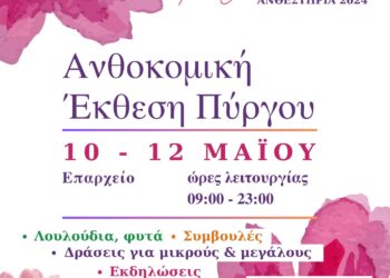 ΔΗΜΟΣ ΠΥΡΓΟΥ: “Ανθεστήρια 2024 – Η γιορτή των λουλουδιών”