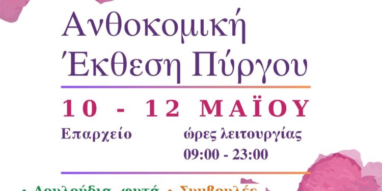 ΔΗΜΟΣ ΠΥΡΓΟΥ: “Ανθεστήρια 2024 – Η γιορτή των λουλουδιών”