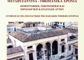 “Τα χωριά της Ηλείας την ύστερη βυζαντινή και την οθωμανική περίοδο”