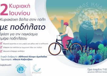ΔΗΜΟΣ ΗΛΙΔΑΣ: Εορτάζει την ερχόμενη Κυριακή την Παγκόσμια Ημέρα Ποδηλάτου με μια ξεχωριστή εκδήλωση