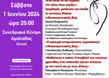 ΔΗΜΟΣ ΗΛΙΔΑΣ: Ημερίδα και βιωματικά εργαστήρια για τα έμφυλα στερεότυπα και την ενδοοικογενειακή βία