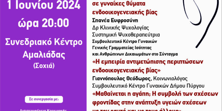 ΔΗΜΟΣ ΗΛΙΔΑΣ: Ημερίδα και βιωματικά εργαστήρια για τα έμφυλα στερεότυπα και την ενδοοικογενειακή βία