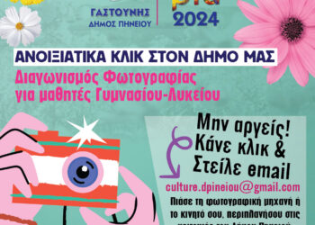 ΔΗΜΟΣ ΠΗΝΕΙΟΥ: “Ανοιξιάτικα κλικ στον Δήμο μας”