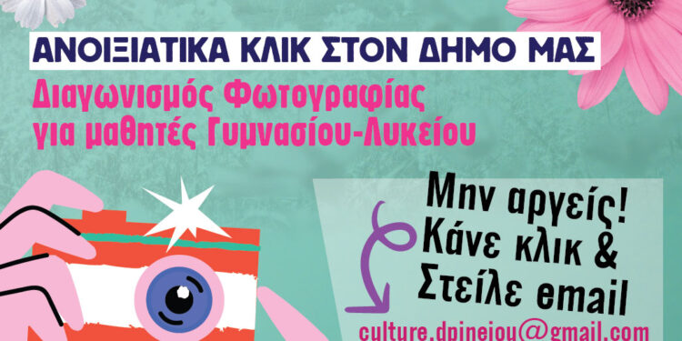 ΔΗΜΟΣ ΠΗΝΕΙΟΥ: “Ανοιξιάτικα κλικ στον Δήμο μας”