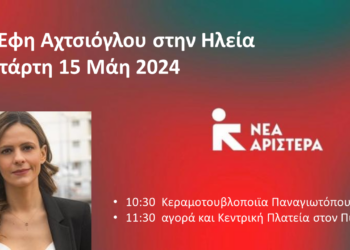 “ΝΕΑ ΑΡΙΣΤΕΡΑ”: Η Έφη Αχτσιόγλου στην Ηλεία