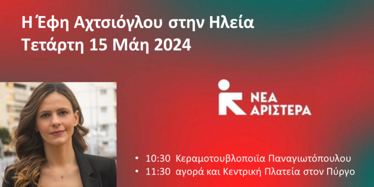 “ΝΕΑ ΑΡΙΣΤΕΡΑ”: Η Έφη Αχτσιόγλου στην Ηλεία
