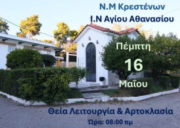 ΝΟΣΗΛΕΥΤΙΚΗ ΜΟΝΑΔΑ ΚΡΕΣΤΕΝΩΝ: Εορτάζει αύριο το εκκλησάκι του Αγίου Αθανασίου