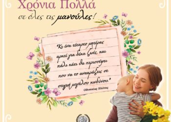 ΔΗΜΟΣ ΠΥΡΓΟΥ: “Μάνα: Ο αφανής ήρωας της ζωής”