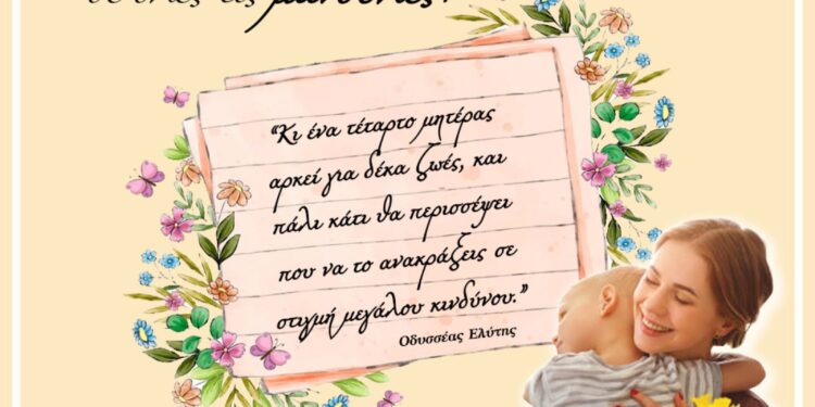 ΔΗΜΟΣ ΠΥΡΓΟΥ: “Μάνα: Ο αφανής ήρωας της ζωής”