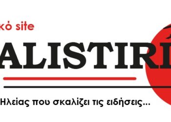Skalistiri.news: Αύριο με την ειδησεογραφία της ημέρας λόγω τεχνικής αναβάθμισης