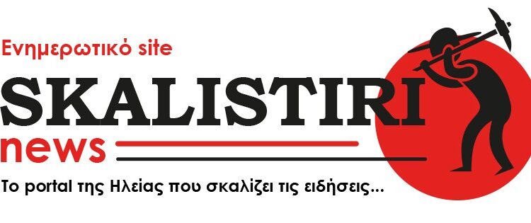 Skalistiri.news: Αύριο με την ειδησεογραφία της ημέρας λόγω τεχνικής αναβάθμισης