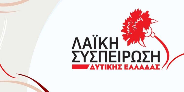 ΛΑΪΚΗ ΣΥΣΠΕΙΡΩΣΗ ΔΥΤΙΚΗΣ ΕΛΛΑΔΑΣ: Ερωτήσεις στη συνεδρίαση λογοδοσίας