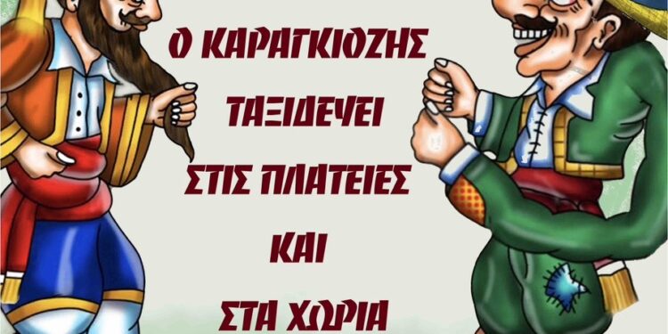 ΔΗΜΟΣ ΠΥΡΓΟΥ: Ξεκινούν οι παραστάσεις Καραγκιόζη στις κοινότητες του Δήμου