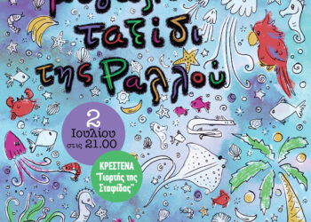 ΔΗΜΟΣ ΑΝΔΡΙΤΣΑΙΝΑΣ – ΚΡΕΣΤΕΝΩΝ: “Το μεγάλο ταξίδι της Ραλλού”