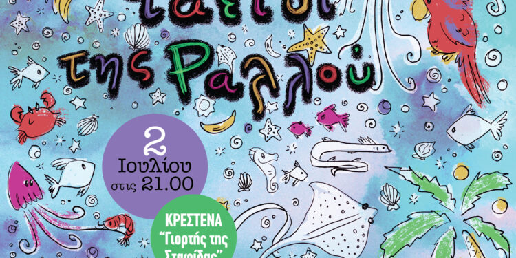 ΔΗΜΟΣ ΑΝΔΡΙΤΣΑΙΝΑΣ – ΚΡΕΣΤΕΝΩΝ: “Το μεγάλο ταξίδι της Ραλλού”