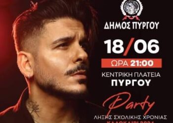 ΔΗΜΟΣ ΠΥΡΓΟΥ: Μαθητικό πάρτι με τον Στάν